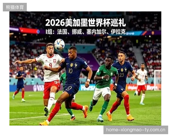 2026世界杯某组呈现极高对抗密度