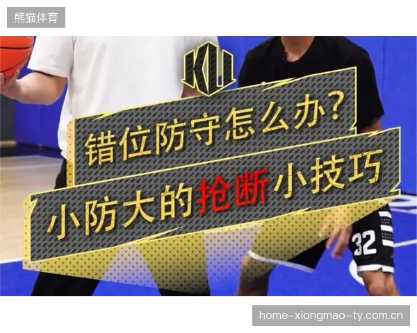 防守错位策略流行：偏防反击成破解新思路